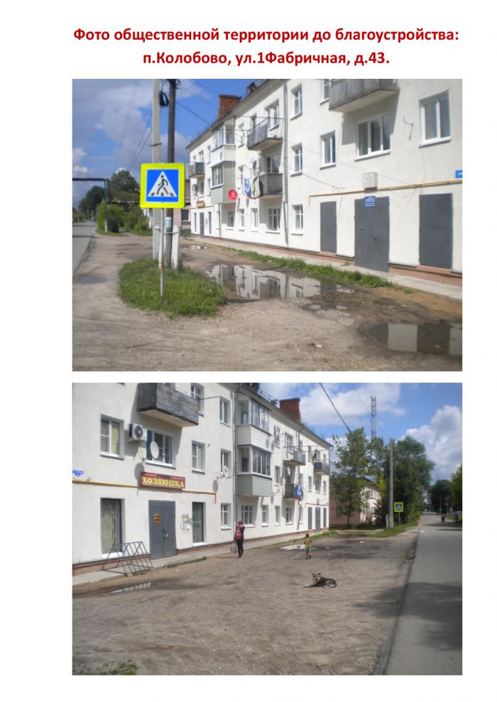 Фотографии до ремонта общественной территории по адресу: п.Колобово, ул.1Фабричная, д.43